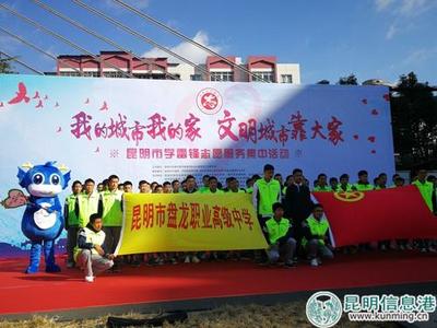 昆明市500名志愿者集結(jié)，以實(shí)際行動詮釋新時代雷鋒精神